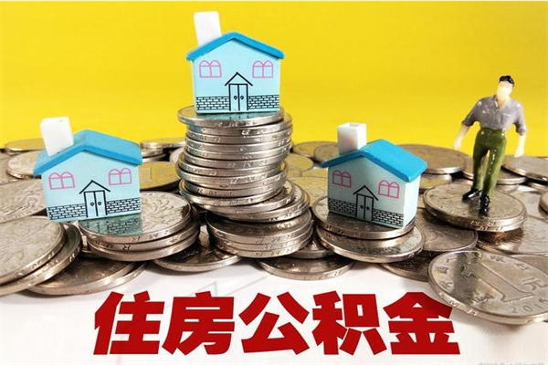 响水5万公积金找中介能拿多少（五万住房公积金）