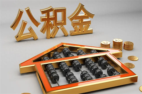 响水5万公积金找中介能拿多少（五万住房公积金）