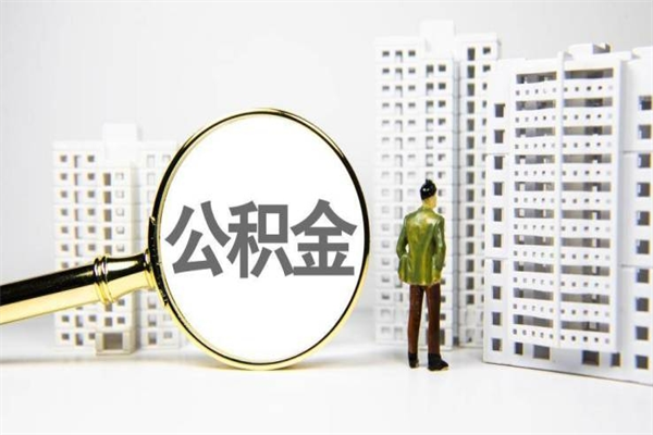 响水离职不满6个月，怎样提取公积金（公积金离职未满6个月怎么提）