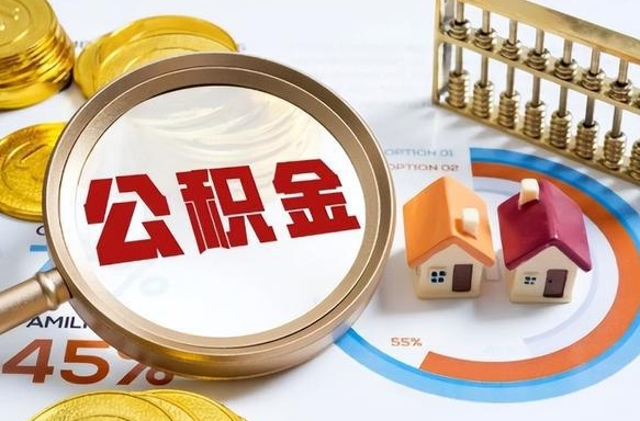 响水公积金能直接取现金吗（公积金可以直接取现金吗）