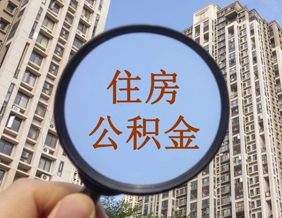 响水第三套房如何提取公积金（第三套房公积金提取政策是怎样的）